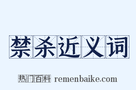 禁杀近义词是什么意思的图片
